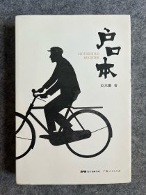 户口本 作者签名本