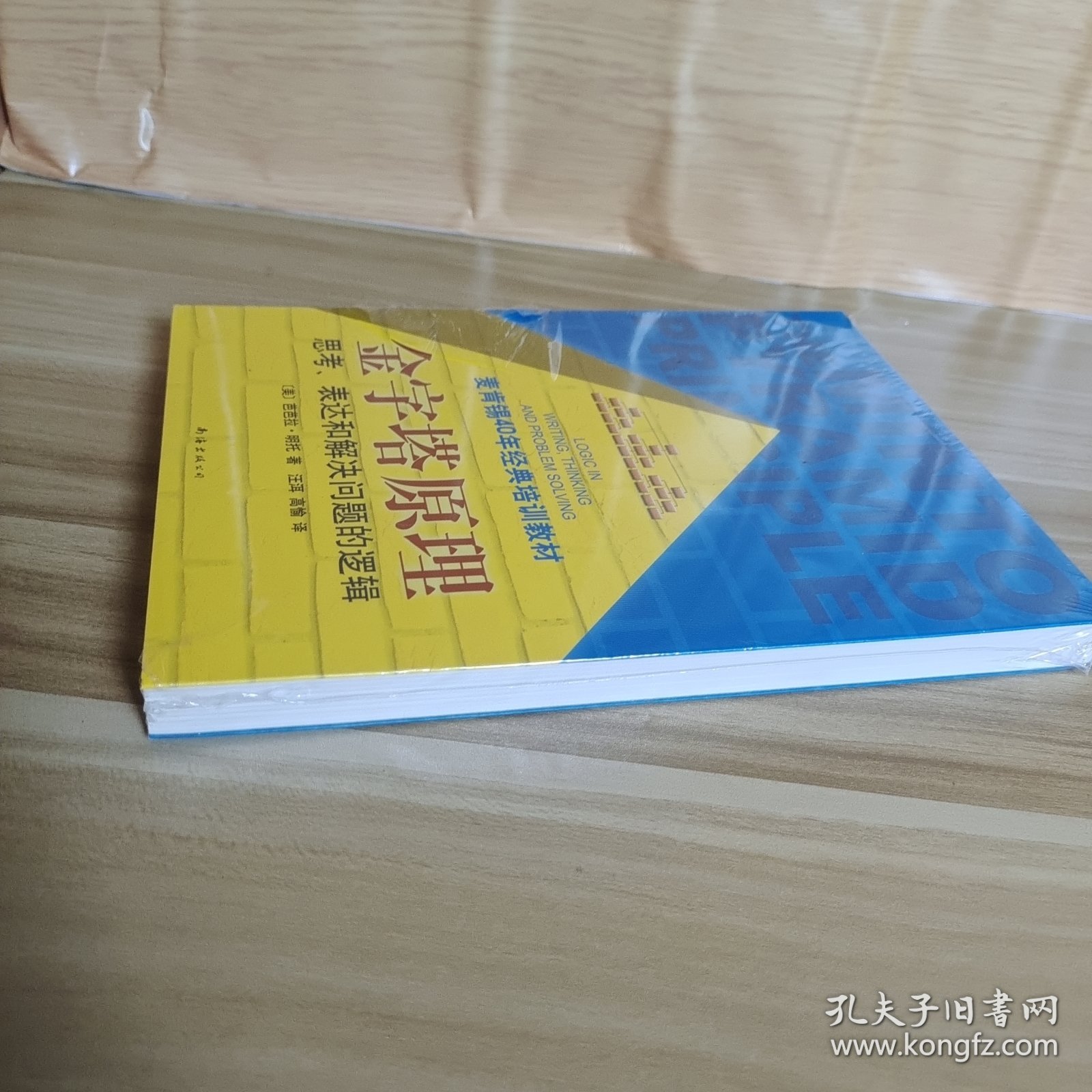 金字塔原理：思考、表达和解决问题的逻辑