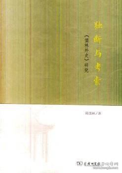 独断与考索:《儒林外史》研究