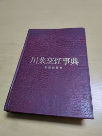 川菜烹饪事典（精装） 重庆出版社