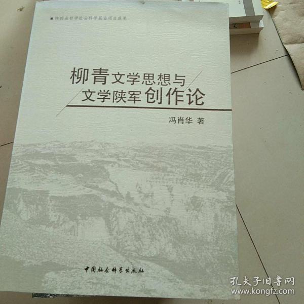 柳青文学思想与文学陕军创作论