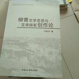 柳青文学思想与文学陕军创作论