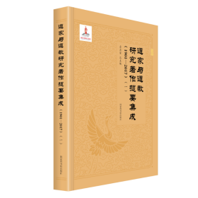 道家与道教研究著作提要集成（1901—2017）（全六册）