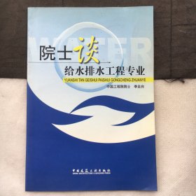 院士谈给水排水工程专业