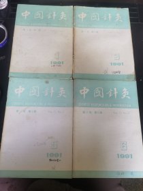 中国针灸1991年第1..3.5.6四本合售