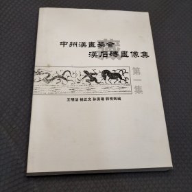 中州汉画学会 汉石磚画像集 第1集