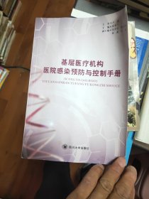 基层医疗机构医院感染预防与控制手册 39/5