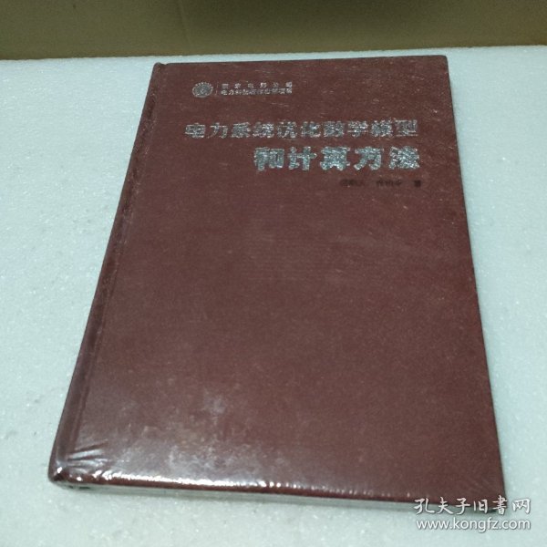 电力系统优化数学模型和计算方法