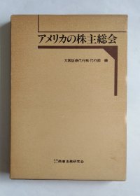 アメリのカ株総会（日文精装）