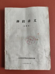 摔跤讲义：试用本，油印本