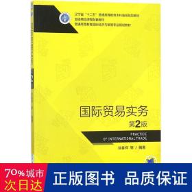 国际贸易实务 第2版