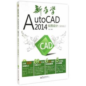 新手学AutoCAD 2014绘图设计（实例版）(含DVD光盘1张)