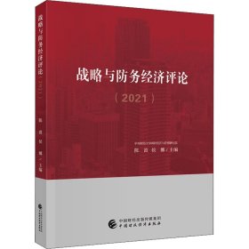 战略与防务经济评论(2021)