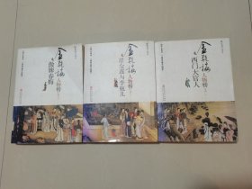 金瓶梅人物榜（全三册）