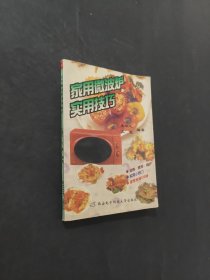 家用微波炉实用技巧