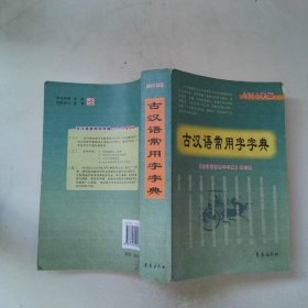 古汉语常用字字典