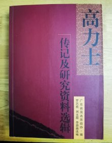 高力士传记及研究资料选辑