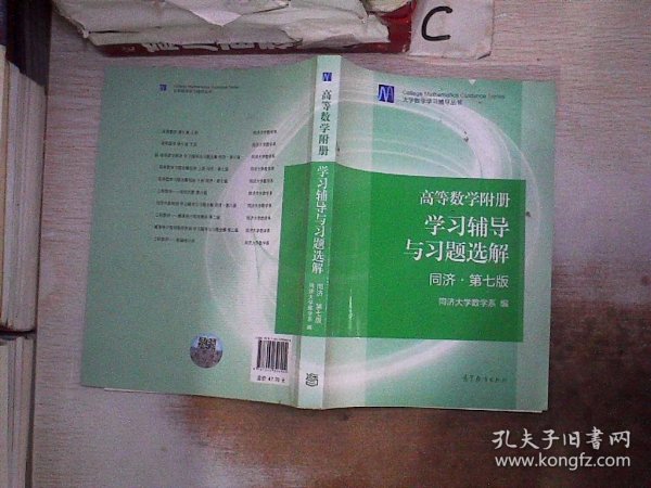 高等数学附册：学习辅导与习题选解（同济·第七版）