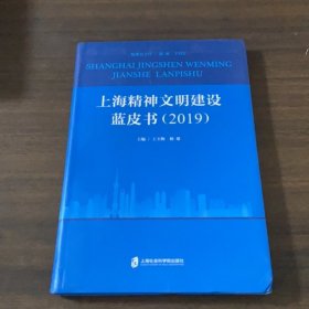 上海精神文明建设蓝皮书 2019