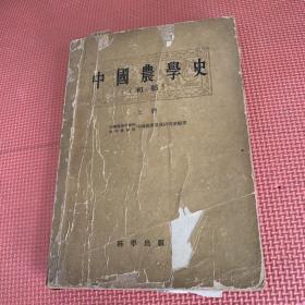 中国农学史（初稿）上册（著名历史学家张泽咸旧藏）