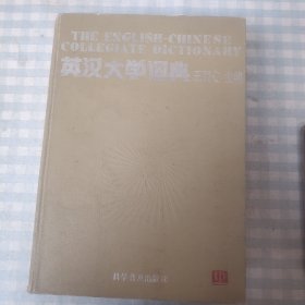 英汉大学词典