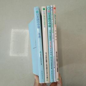新日本语の中级分册中国语訳（修订版）、新日本语の中级文法解说书中国语版、日语的基础（中文译本）、日语的基础（语法解释）5本合售