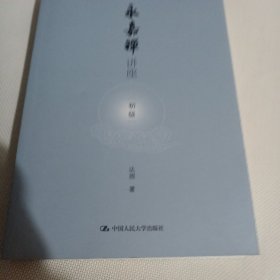 永嘉禅讲座（初级）C601---作者达照签赠本，32开9品，2013年1版1印