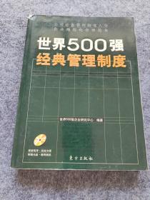 世界500强经典管理制度