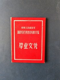 新疆生产建设兵团农学院毕业文凭（1965年）