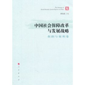 中国社会保障改革与发展战略（救与福利卷）