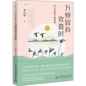 万物皆有欢喜时——李汉荣散文精选集 散文 李汉荣