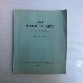 CRT 瑞文测验-联合型图册