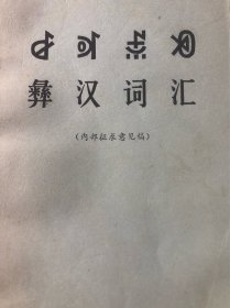 彝汉词汇（内部征求意见稿）