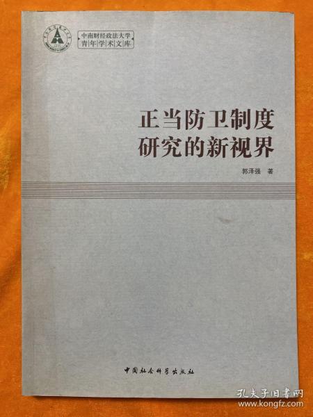 正当防卫制度研究的新视界