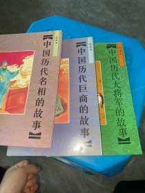 中国历代名相的故事:绘画本 中国历代巨商的故事 中国历代大将军的故事 （三本合售）