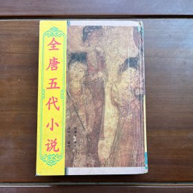 全唐五代小說 第三冊