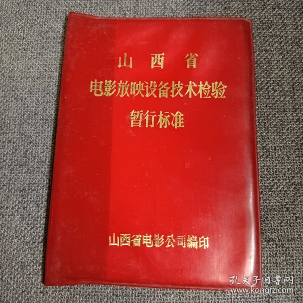 电影放映历史资料:山西省电影放映设备技术检验暂行标准 1980年