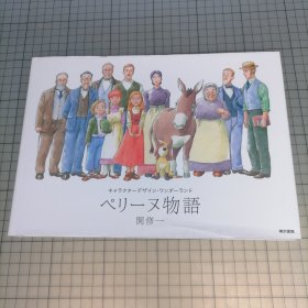 日版 キャラクターデザイン・ワンダーランド ペリーヌ物語 関修一角色设计• Wonder Land（仙境） 佩琳物语 关修一 世界名作剧场 佩琳物语（小英的故事/孤女寻亲记）画集