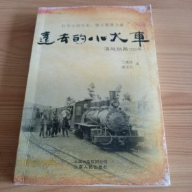 《远去的小火车 : 滇越铁路100年》【目录页有破损。正版现货，品如图，所有图片都是实物拍摄】