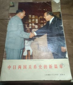 中日两国关系史的新篇章 人民画报1972年11期增刊