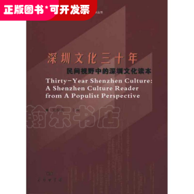 深圳文化三十年：民间视野中的深圳文化读本