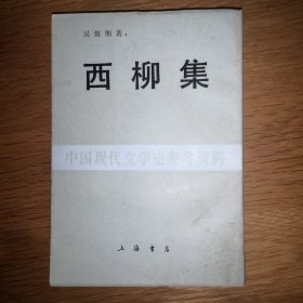 西柳集（中国现代文学史参考资料）
