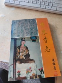 灵泉寺志（无笔记\品相好\实物拍摄）