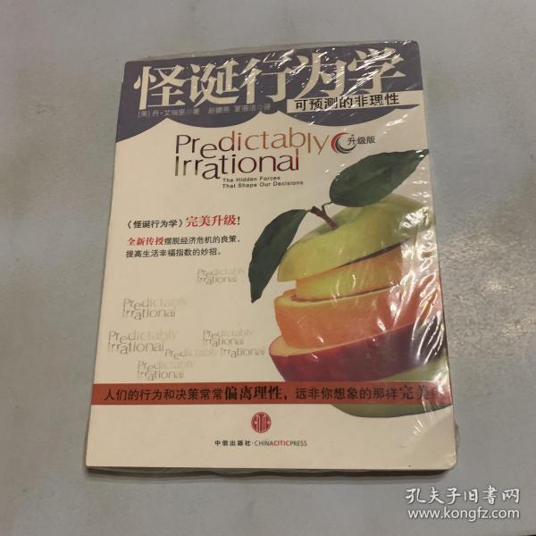 怪诞行为学：可预测的非理性