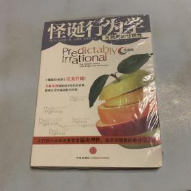 怪诞行为学：可预测的非理性