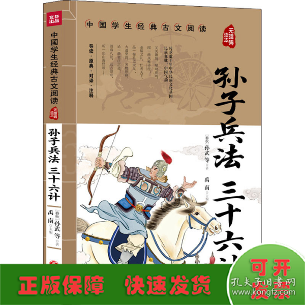 孙子兵法三十六计中国学生经典古文阅读无障碍读本