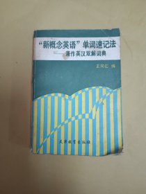 “新概念英语”单词速记法——兼作英汉双解词典