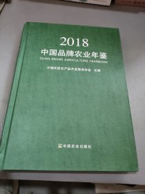 中国品牌农业年鉴2018