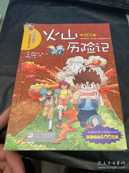 火山历险记：我的第一本科学漫画书12