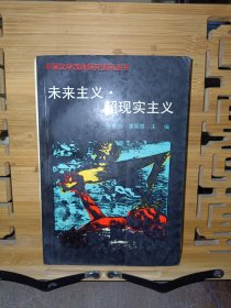 未来主义·超现实主义（外国文学流派研究资料丛书）